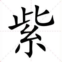 紫的意思|紫（汉语汉字）